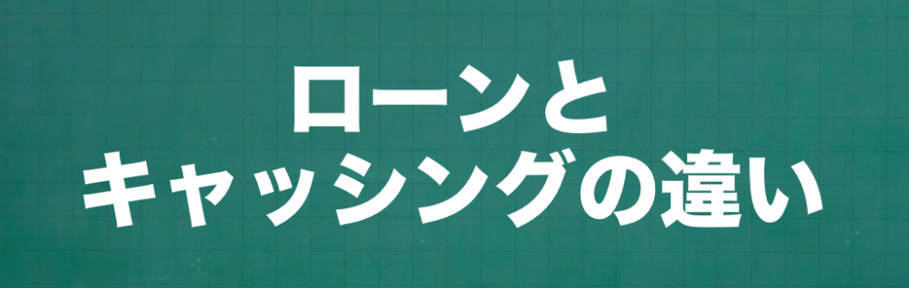 一般的なローンとキャッシングの違いとは?