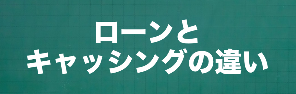 一般的なローンとキャッシングの違いとは？