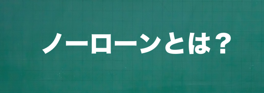 ノーローンとは?