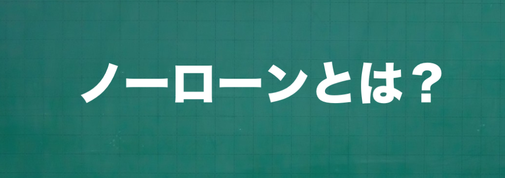 ノーローンとは？