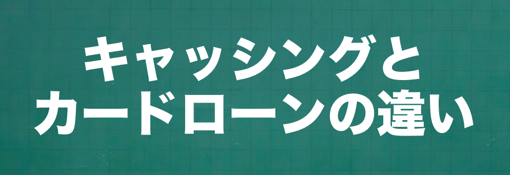 キャッシングとカードローンの違いは?