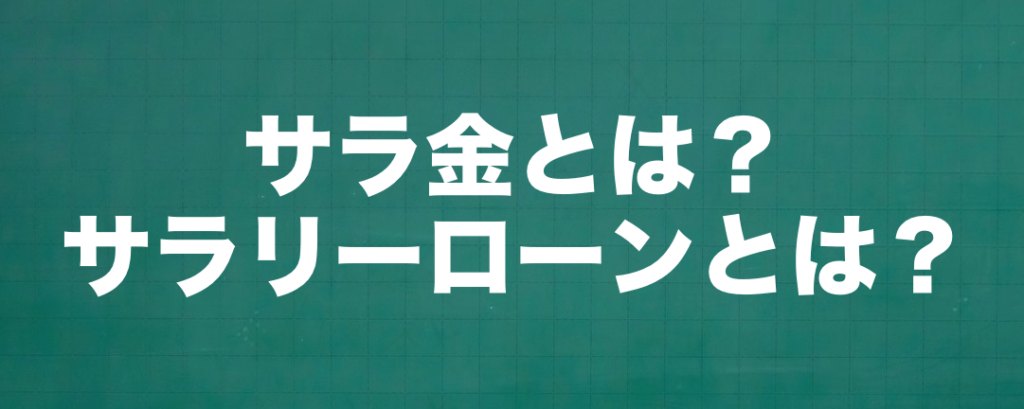 サラ金とは?サラリーローンとは?