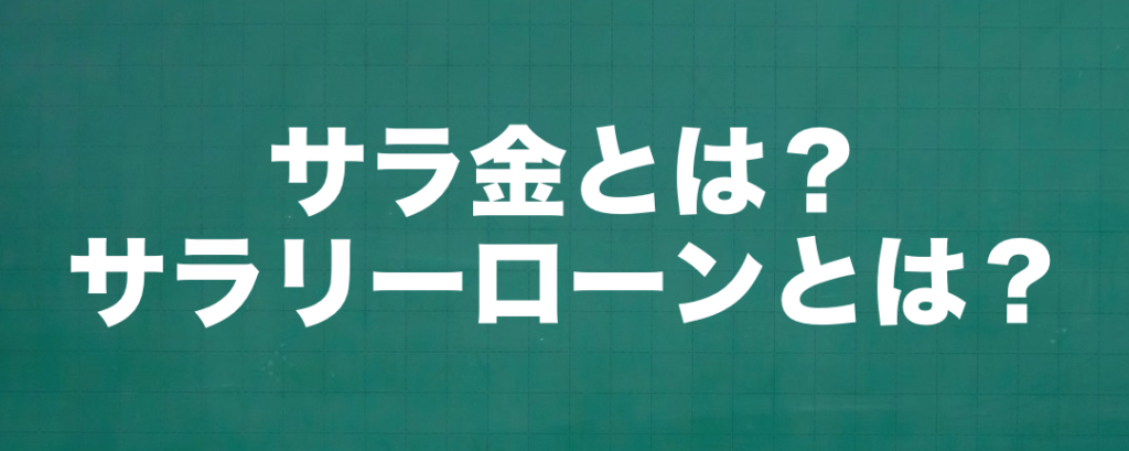 サラ金とは？サラリーローンとは？