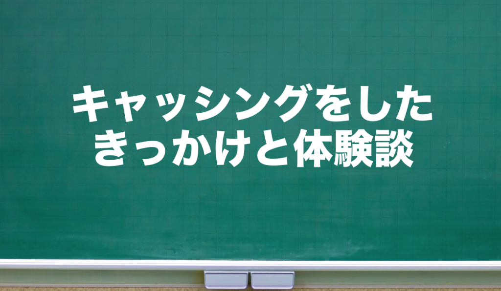 キャッシングをしようと思ったキッカケ