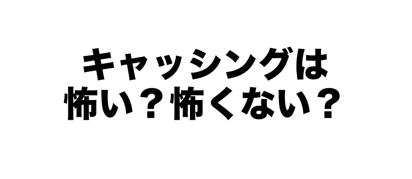キャッシングは怖い?怖くない?