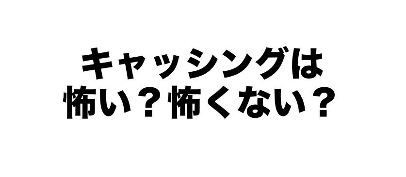 キャッシングは怖い？怖くない？